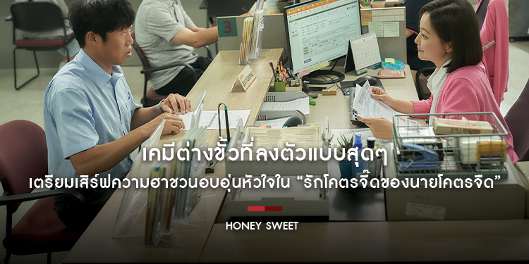 เคมีต่างขั้วที่ลงตัวแบบสุดๆ เตรียมเสิร์ฟความฮาชวนอบอุ่นหัวใจใน “Honey Sweet รักโคตรจี๊ดของนายโคตรจืด”